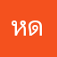 หัว ....ด