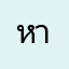 หาชื่อเล่นไม่ได้