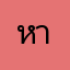 หายไปคุณไม่ดี