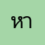 หายไฟ