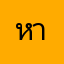 หาหอ