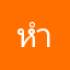 หำตูด