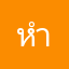 หำหดซดหอย