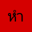 หำเป้ด