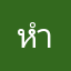 หำเหล็ก
