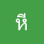หีกรอบ