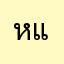 หแอ