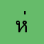 ห่วยจ๋น