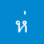 ห่วยหมด