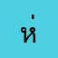 ห่วยแตร้ก