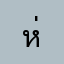 ห่าน(แม่น้องนนนี่)