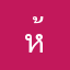 ห้สหหว
