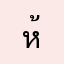 ห้องเรียนครูจอย