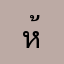ห้อยย้อย