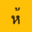 ห้ะ!!!