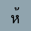 ห้ามตัดขั่ว +