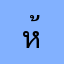 ห้ามใช้เด็ดขาด