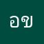อขะลิ