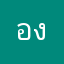 องดบ