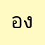 ององเพลงุยบุรี์