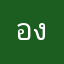 องุ่นหว๊านหวาน