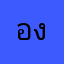 องุ่นอุอิ