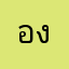 องเอิง
