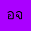 อจ่ามาถาม