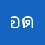 อดเ้านนา้