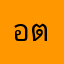 อต