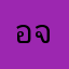 อธิพงษ์ จ้า