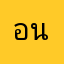 อนงค์9