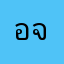 อนุชา จันทบุรี
