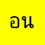 อนุบาลเด็กโข่ง