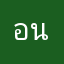 อนุรัก