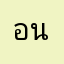 อนุวัส