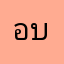 อบีเกล