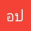 อปย