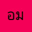 อภิวิชญ์ ม่วงกล่ำ