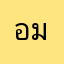 อมจนถลอก