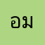 อมรเทพ[TH]