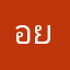 อยากถูกรางวัลที่1กับคุณน็อค