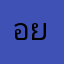 อยากเล่นแต่รดน้ำไม่ได้