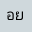 อยากให้มีคู่แล้วก็มีลูก