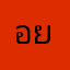 อยากให้แก้หน่อยครับ