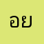 อยารนรนอะไรวงดาก