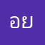อยุติธรรม