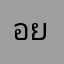 อยู่ดีมีแฮง