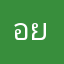 อยู่อยู่