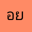 อยเพีร